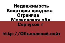 Недвижимость Квартиры продажа - Страница 4 . Московская обл.,Серпухов г.